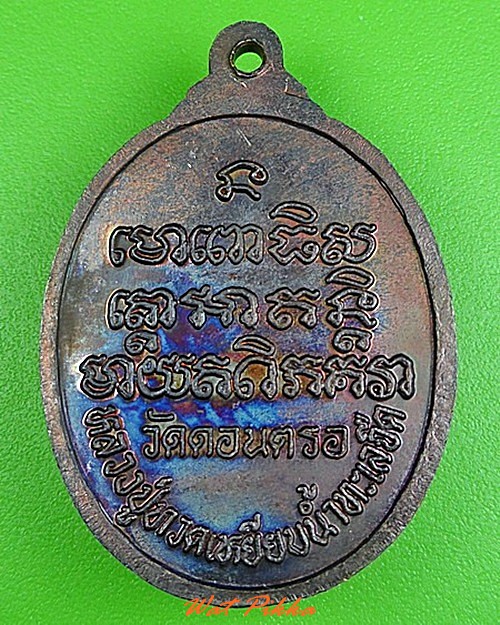 เหรียญหลวงปู่ทวด วัดดอนครอ นครศรีธรรมราช .C279.