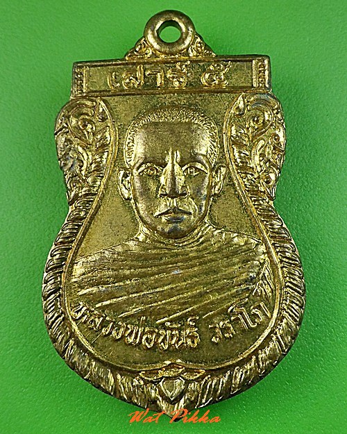 เหรียญหลวงพ่อขันธ์ วัดลิ้นทอง ลพบุรี .C283.