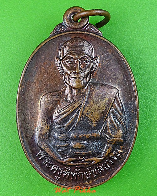 เหรียญรุ่นแรกหลวงพ่อทองใบ วัดบ้านเก่า ชลบุรี .C286.