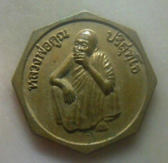 **เบาๆ**เหรียญแปดเหลี่ยม หลวงพ่อคูณ ปริสุทโธ วัดบ้านไร่ รุ่น ร่ำรวย แคล้วคลาด ปลอดภัย**ตอกโค้ด สวยๆ