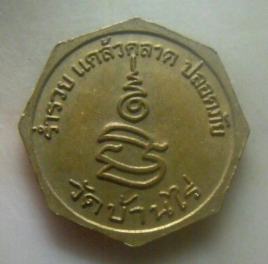 **เบาๆ**เหรียญแปดเหลี่ยม หลวงพ่อคูณ ปริสุทโธ วัดบ้านไร่ รุ่น ร่ำรวย แคล้วคลาด ปลอดภัย**ตอกโค้ด สวยๆ