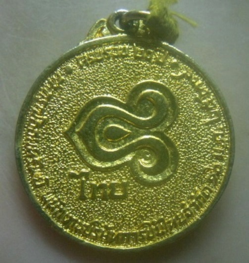 **เบาๆ**เหรียญสหกรณ์ออมทรัพย์ ครบรอบ ๒๐ ปี การบินไทย  หลวงพ่อคูณ ปริสุทโธ วัดบ้านไร่**กะไหล่ทอง สวยๆ