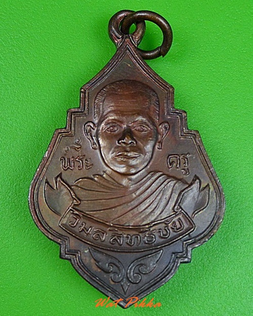 เหรียญรุ่นแรกหลวงพ่อนำ วัดเลาเต่า นครปฐม .C294.