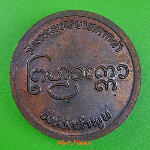 เหรียญครบาพรหมจัก วัดพระพุทธบาทตากผ้า ลำพูน .C301.