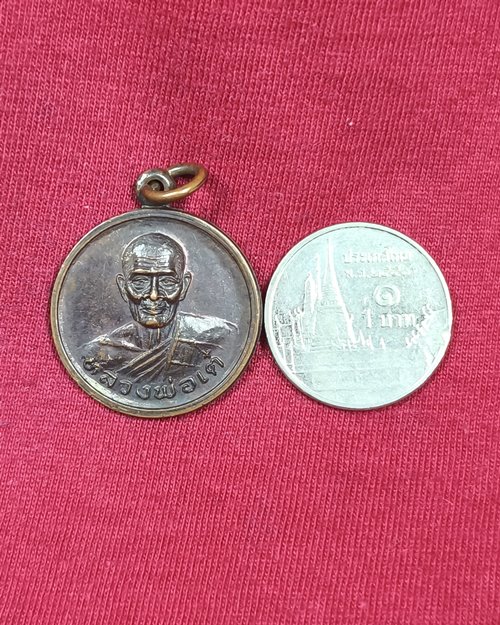 เหรียญอนุสรณ์100ปี หลวงพ่อเต๋ คงทอง วัดสามง่าม จ.นครปฐม