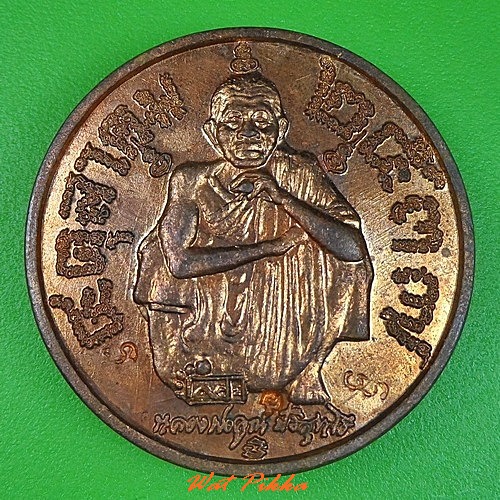 เหรียญหลวงพ่อคูณ วัดบ้านไร่ นครราชสีมา .C302.