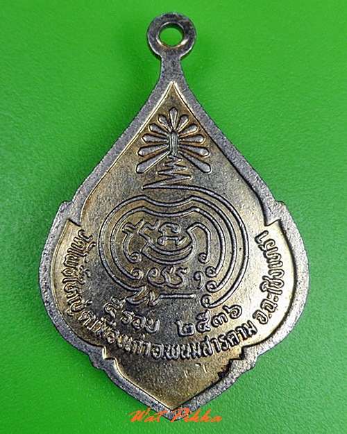 เหรียญหลวงพ่อพูน วัดโพธิ์ใหญ่ ฉะเชิงเทรา .C310.