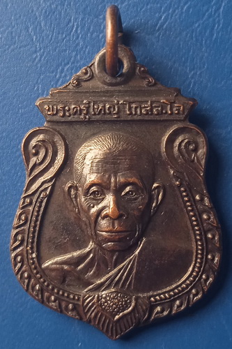 เหรียญพระครูใหญ่ วัดโรงช้าง สุพรรณบุรี ปี2521