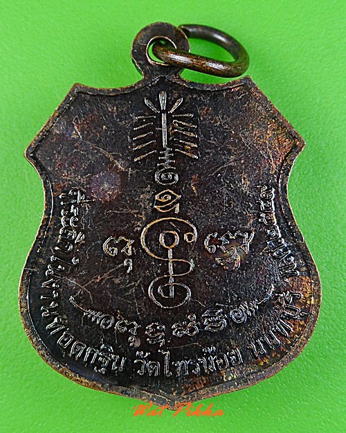 เหรียญหลวงพ่อประสิทธิ์ วัดไทรน้อย นนทบุรี .C321.