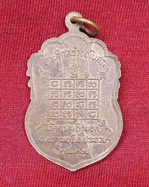 เหรียญหลวงพ่ออุดม วัดตาลเจ็ดยอด อ.ปราณบุรี จ.ประจวบฯ ที่ระลึกสร้างอุโบสถ ปี2537