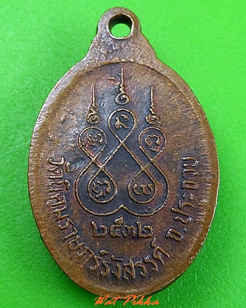 เหรียญหลวงพ่อสมเชื้อ วัดนิคมราษฎร์รังสรรค์ ประจวบคีรีขันธ์ .C328.