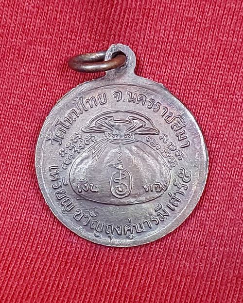 เหรียญขวัญถุงหลวงพ่อจอย เสาร์๕ ปี37 วัดโนนไทย จ.นครราชสีมา (ศิษย์เอกหลวงพ่อคูณ)