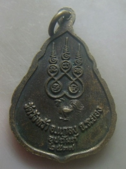 **เบาๆ**เหรียญอุปถัมภ์ หลวงปู่คร่ำ วัดวังหว้า อ.แกลง จ.ระยอง ปี ๒๕๓๗**ตอกโค้ด สวยๆ