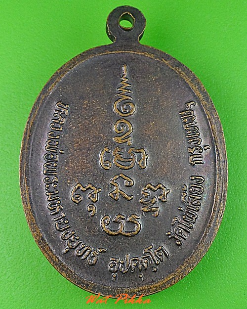 เหรียญรุ่นแรกหลวงพ่อพระมหายงยุทธ วัดไผ่เลี้ยง กทม. .C338.