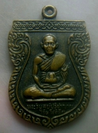**เบาๆ**เหรียญพระวิบูลย์ปริชาญาณ(หลวงพ่อริน) วัดพระธาตุบาลิง ไทรบุรี มาเลเซีย ปี ๒๕๑๙**หลังยันต์ สวย