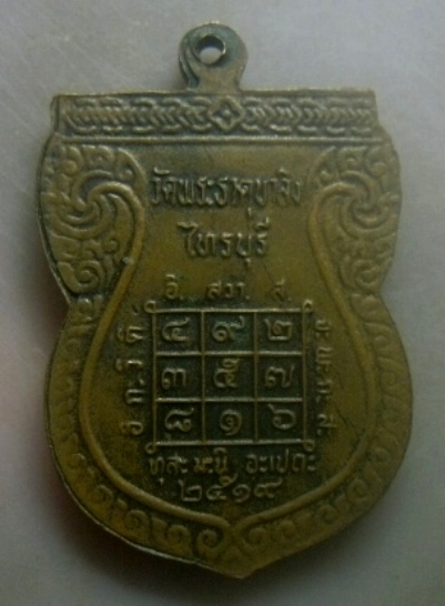 **เบาๆ**เหรียญพระวิบูลย์ปริชาญาณ(หลวงพ่อริน) วัดพระธาตุบาลิง ไทรบุรี มาเลเซีย ปี ๒๕๑๙**หลังยันต์ สวย