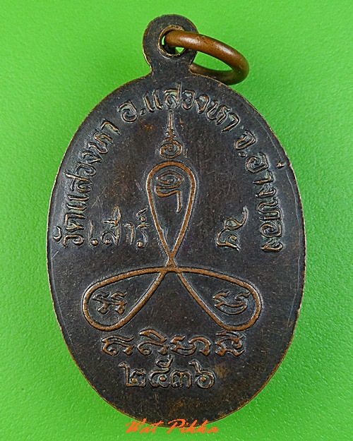 เหรียญหลวงพ่อบัว วัดแสวงหา อ่างทอง .C355.