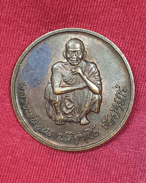 เหรียญหลวงพ่อคูณ วัดบ้านไร่ "รุ่นคูณทรัพย์แสนล้าน"