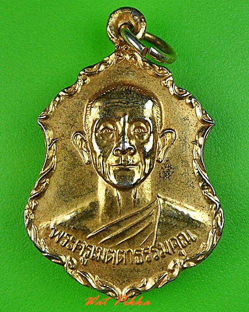 เหรียญหลวงพ่อแฉล้ม วัดโพธิ์เลื่อน ปทุมธานี .C360.