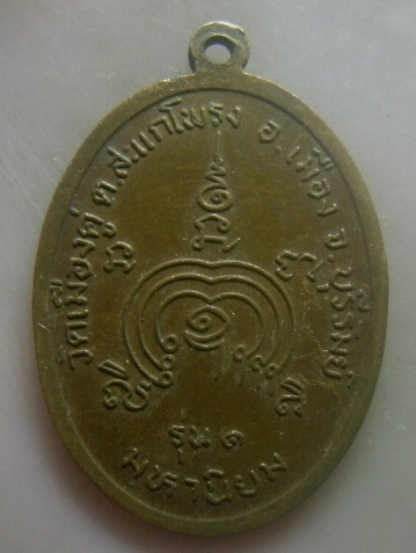 **เบาๆ**เหรียญรุ่น๑ มหานิยม หลวงพ่อสุรินทร์ วัดเมืองดู่ จ.บุรีรัมย์**สวยๆ