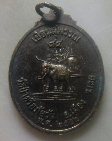 **เบาๆ**เหรียญเยือนสุพรรณ หลวงปู่ท่อน ญาณธโร วัดศรีอภัยวัน อ.เมือง จ.เลย ปี ๒๕๕๔**สวยๆ
