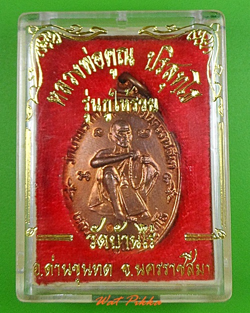 เหรียญหลวงพ่อคูณ วัดบ้านไร่ นครราชสีมา .C386.