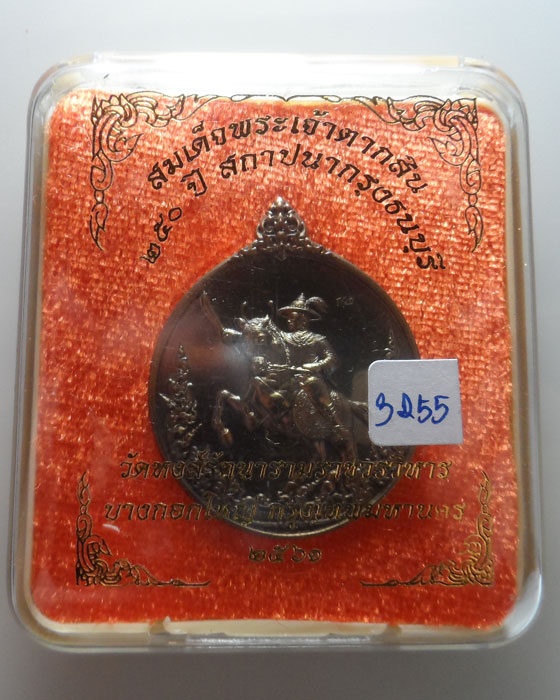 เหรียญสมเด็จพระเจ้าตากสิน ๒๕๐ ปี สถาปนากรุงธนบุรี วัดหงส์รัตนารามราชวรวิหาร ปี๒๕๖๑ (พิมพ์ B)