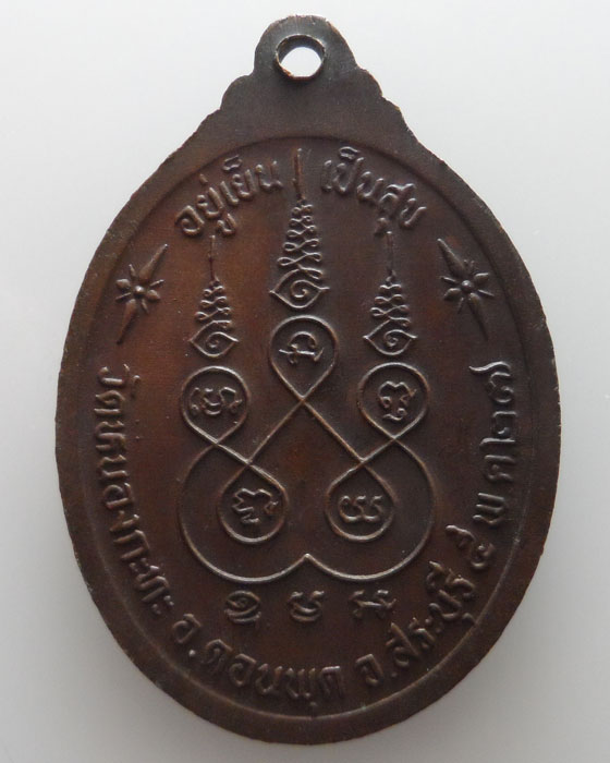 เหรียญหลวงปู่พา วัดหนองกะทะ จ.สระบุรี ปี๒๕๒๗
