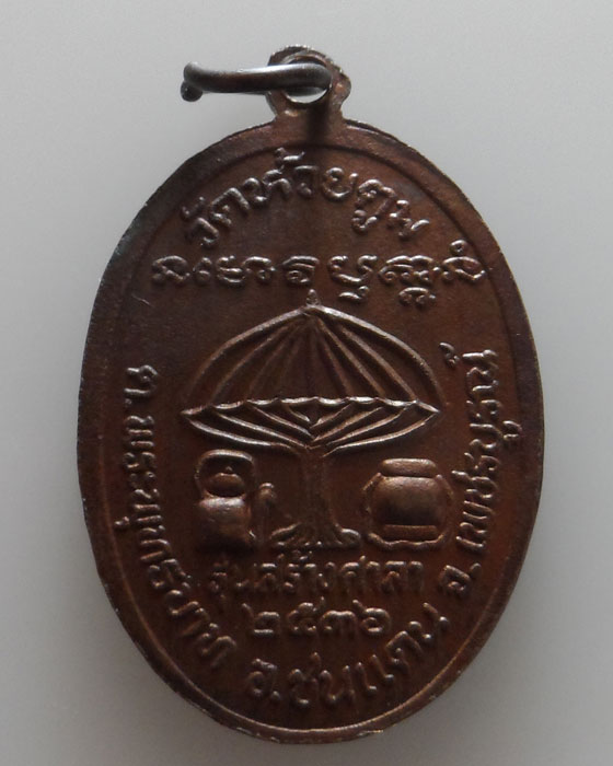 เหรียญพระอาจารย์สวัสดิ์ วัดห้วยตูม จ.เพชรบูรณ์ รุ่นสร้างศาลา ปี๒๕๓๖