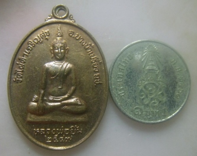 **เบา​ๆ​**เหรียญรุ่น ๑ หลวงพ่อยิ้ม วัดไผ่ดำเจริญสุข อ.บางน้ำเปรี้ยว จ.ฉะเชิงเทรา ปี ๒๕๔๙**สวยๆ