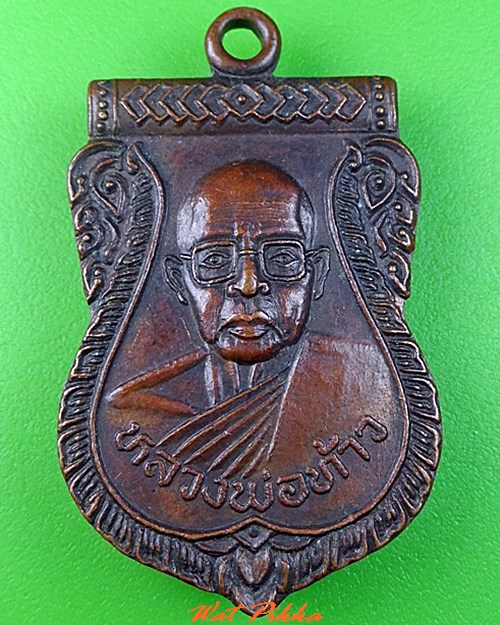 เหรียญหลวงพ่อท้าว สำนักวชิรกัลยา นครสวรรค์ .C400.