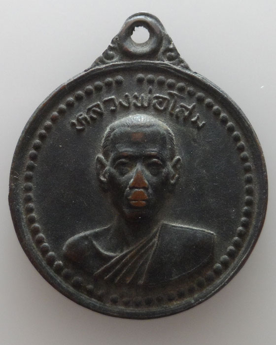 เหรียญหลวงพ่อโสม วัดนาหินลาด จ.นครนายก 