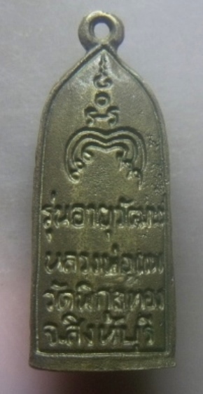 **เบา​ๆ​**เหรียญหล่อรูปเหมือนยืน หลวงพ่อแพ รุ่นอายุวัฒนะ วัดพิกุลทอง จ.สิงห์บุรี**หลังยันต์ สวยๆ