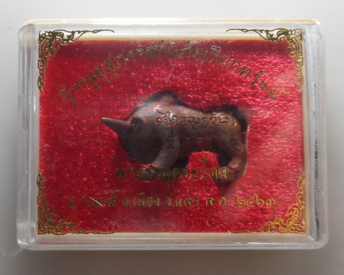 วัวธนูอุสุภราชกันภัยเรียกทรัพย์ วัดพระธาตุดอยโตน จ.แพร่ ปี๒๕๖๓