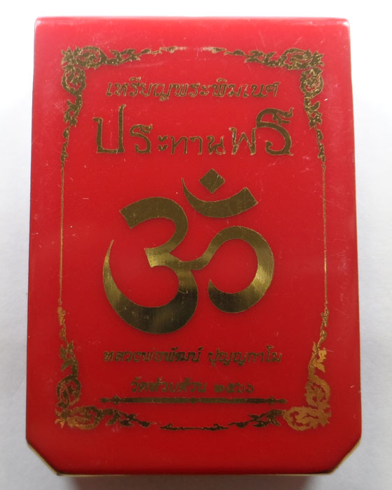 เหรียญพระพิฆเนศ ประทานพร หลวงพ่อพัฒน์ วัดห้วยด้วน จ.นครสวรรค์ ปี ๒๕๖๖