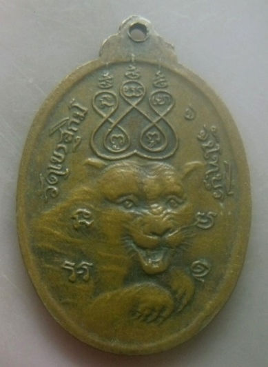 **เบาๆ**เหรียญเสือตะปบ หลวงพ่อสมชาย ฐิตวิริโย วัดเขาสุกิม อ.ท่าใหม่ จ.จันทบุรี ปี ๒๕๒๑**สวยๆ