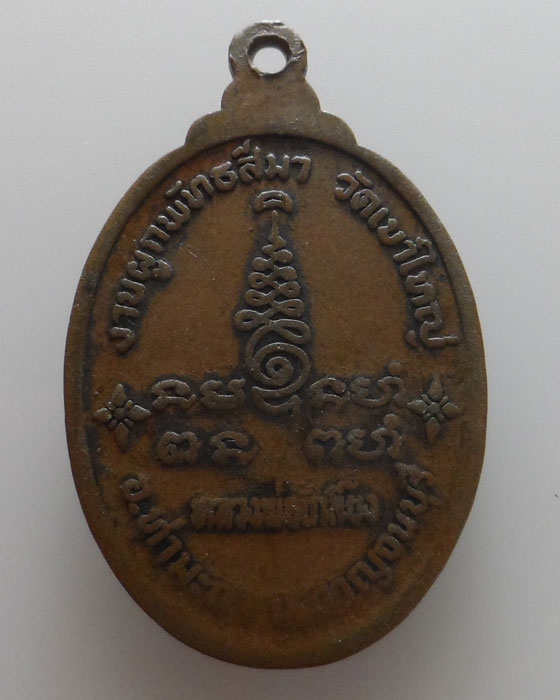 เหรียญพระครูอินทสรวุฒิคุณ (หลวงพ่อเกลี้ยง) วัดเขาใหญ่ จ.กาญจนบุรี 
