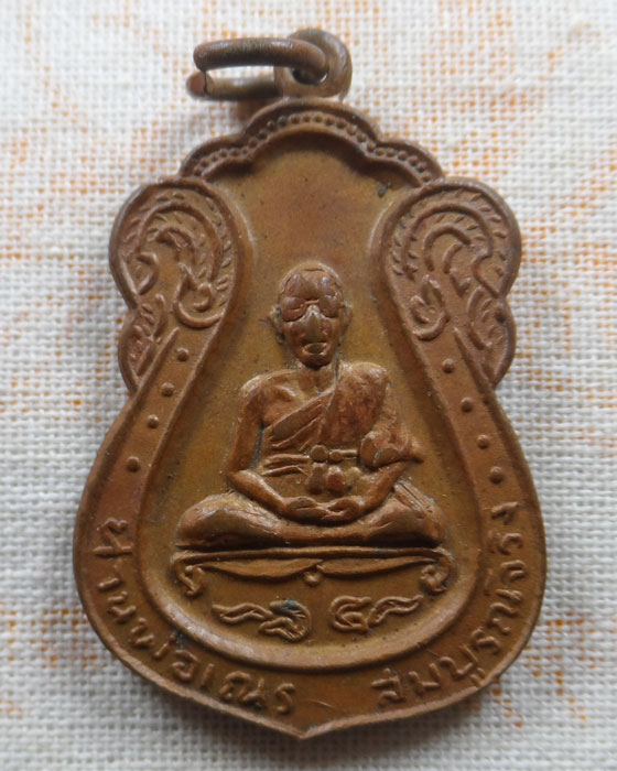 เหรียญสู้บ่อย่าน ท่านพ่อเณร สมบูรณ์จริง 
