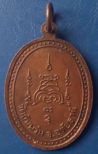 เหรียญหลวงพ่อสำเภา วัดอัมพวัน อุทัยธานี รุ่น 1 ปี2526