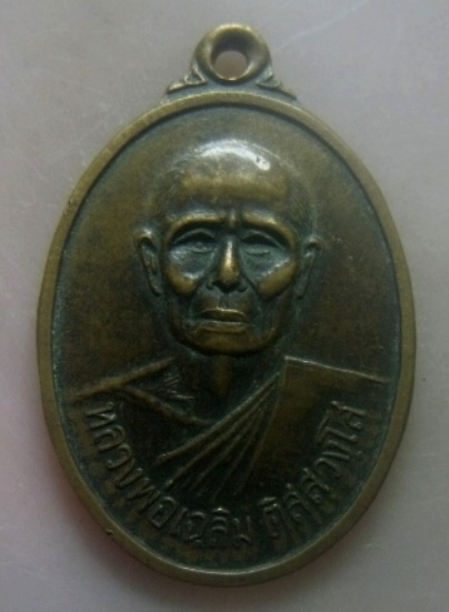 **เบาๆ**เหรียญรุ่น๑ หลวงพ่อเฉลิม วัดวังสำโม จ.อุตรดิตถ์ ปี ๒๕๓๙**หลังยันต์ สวยๆ