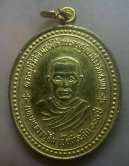 **เบาๆ**เหรียญที่ระลึก ๑๐๐ปี หลวงปู่อิ่ม วัดหัวเขา อ.เดิมบางนางบวช สุพรรณบุรี ปี ๒๕๒๙**กะไหล่ทองสวยๆ