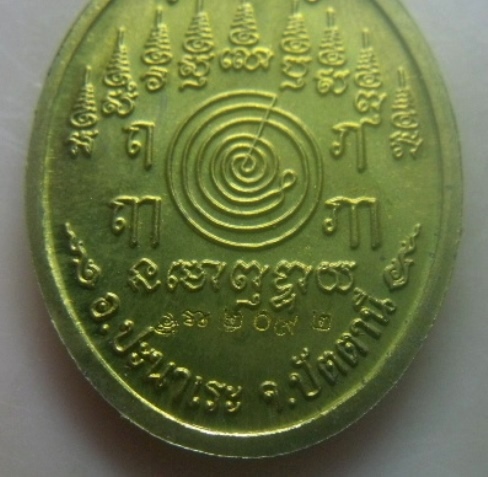 **เบาๆ**เหรียญเจริญพร หลังยันต์กำเนิด 9 ยอด หลวงพ่อทอง วัดสำเภาเชย ปัตตานี ปี ๒๕๕๔**ตอกโค้ด สวยๆ 