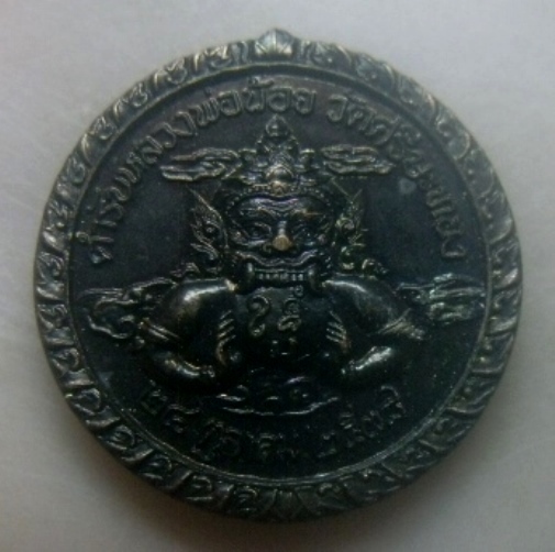 **เบาๆ**เหรียญพระราหูอมจันทร์ ๒ หน้า รุ่นสุริยุปราคา ตำหรับหลวงพ่อน้อย วัดศรีษะทอง ปี ๒๕๓๘**สวยๆ