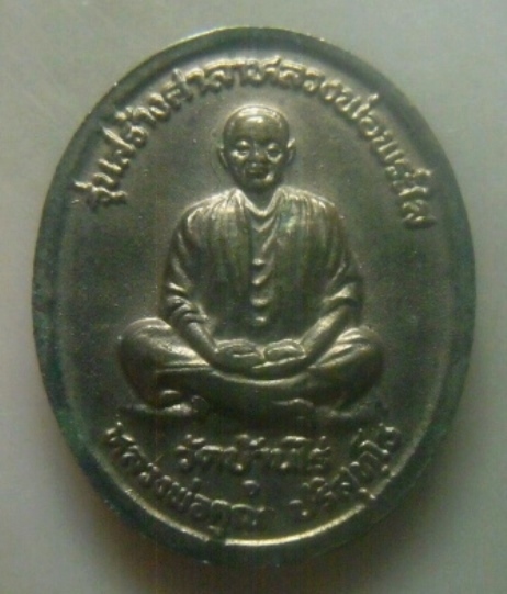 **เบาๆ**เหรียญหลวงพ่อพระใส หลังหลวงพ่อคูณ ปริสุทโธ วัดโพธิ์ชัย จ.หนองคาย ปี ๒๕๓๗**สวยๆ