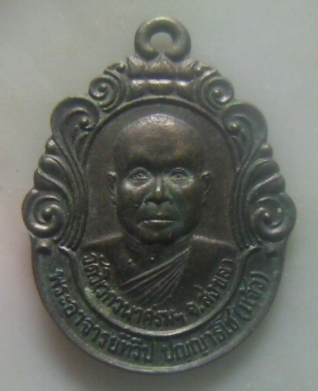 **เบา​ๆ**เหรียญพระอาจารยทวีป(แจ้ว) วัดวิเวกวนาศรม หลังหลวงปู่เย็น ทานรโต วัดสระเปรียญ จ.ชัยนาท**สวยๆ