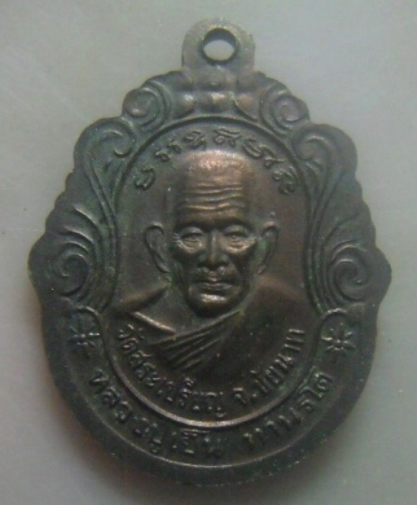 **เบา​ๆ**เหรียญพระอาจารยทวีป(แจ้ว) วัดวิเวกวนาศรม หลังหลวงปู่เย็น ทานรโต วัดสระเปรียญ จ.ชัยนาท**สวยๆ