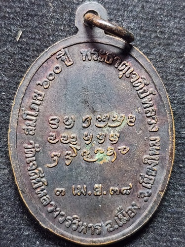 วัดเจดีย์หลวงวรวิหาร จ.เชียงใหม่ เหรียญหลวงปุ่แหวน ที่ระลึกสมโภช 600 ปี พระธาตุเจดีย์หลวง  2538