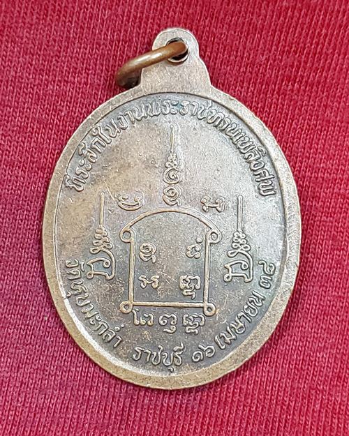 เหรียญหลวงพ่อสวัสดิ์ ปภังกโร วัดหุบมะกล่ำ โพธาราม จ.ราชบุรี(ที่ระลึกในงานพระราชทานเพลิงศพ16 เม.ย.38)