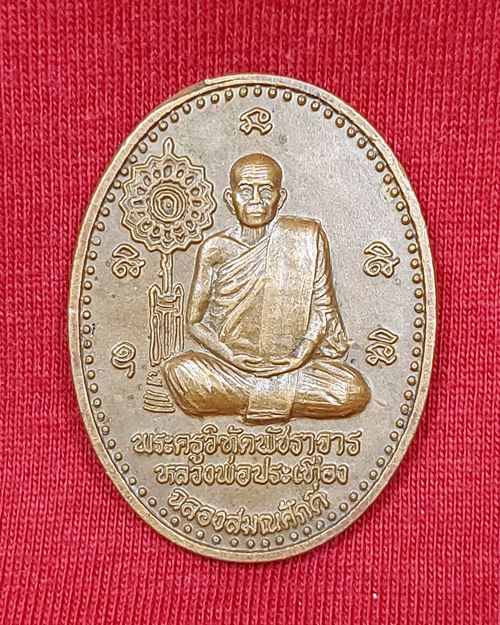 เหรียญฉลองสมณศักดิ์ หลวงพ่อประเทือง วัดหนองย่างทอย(วัดเทพประทานพร) จ.เพชรบูรณ์