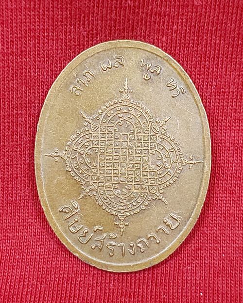 เหรียญฉลองสมณศักดิ์ หลวงพ่อประเทือง วัดหนองย่างทอย(วัดเทพประทานพร) จ.เพชรบูรณ์